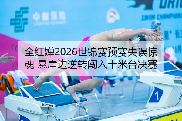 quan-hong-chan-shi-jin-sai-yu-sai-shi-wu-jing-hun-xuan-ya-bian-ni-zhuan-chuang-ru-shi-mi-tai-jue-sai-2-211.jpg