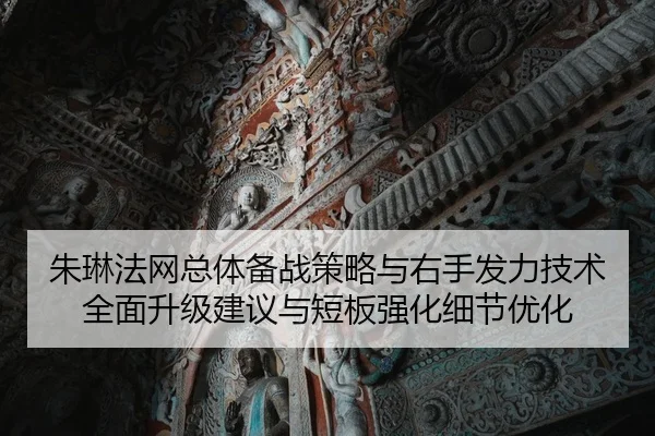 朱琳法网总体备战策略与右手发力技术全面升级建议与短板强化细节优化