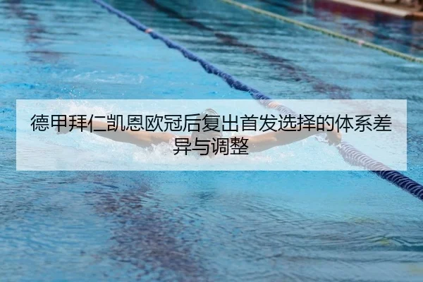 de-jia-bai-ren-kai-en-ou-guan-hou-fu-chu-shou-fa-xuan-ze-de-ti-xi-cha-yi-yu-tiao-zheng-2-412.jpg