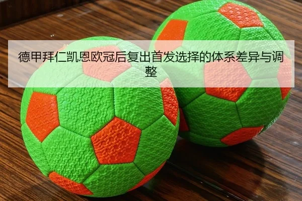 德甲拜仁凯恩欧冠后复出首发选择的体系差异与调整