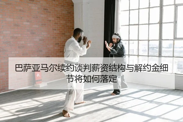 ba-sa-ya-ma-er-xu-yue-tan-pan-xin-zi-jie-gou-yu-jie-yue-jin-xi-jie-jiang-ru-he-luo-ding-2-704.jpg